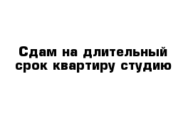 Сдам на длительный срок квартиру студию